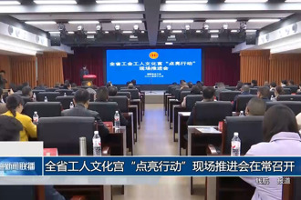 全省工人文化宫点亮行动现场推进会在常召开
