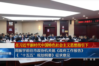 周振宇前往市政协机关就《政府工作报告》《“十五五”规划纲要》征求意见》