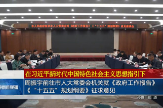 周振宇前往市人大常委会机关就《政府工作报告》《“十五五”规划纲要》征求意见》