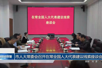 市人大常委会召开在常全国人大代表建议线索座谈会