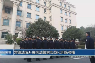 常德法院开展司法警察实战化训练考核