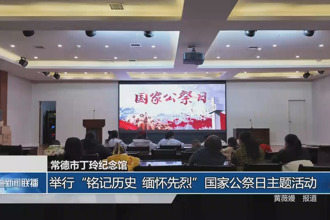 常德市丁玲纪念馆：举行“铭记历史 缅怀先烈”国家公祭日主题活动