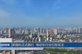 新国标正式施行 电动车行业引发关注