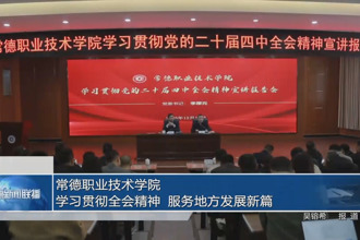 常德职业技术学院：学习贯彻全会精神 服务地方发展新篇
