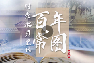 时光书页里的百年常图