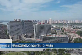 湖南医惠保 2026 参保进入倒计时