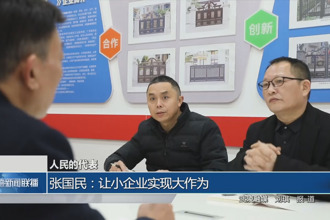 人民的代表 张国民：让小企业实现大作为