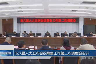 市八届人大五次会议筹备工作第二次调度会召开
