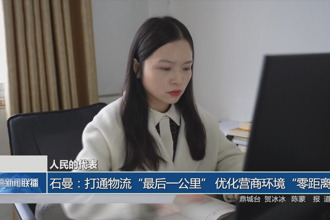 人民的代表 石曼：打通物流“最后一公里” 优化营商环境“零距离”