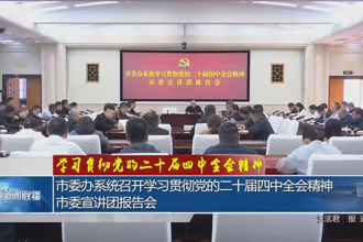 市委办系统召开学习贯彻党的二十届四中全会精神市委宣讲团报告会