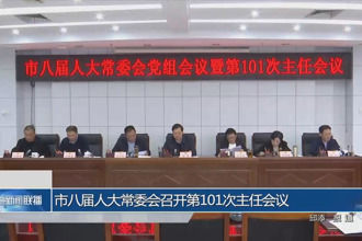 市八届人大常委会召开第101次主任会议