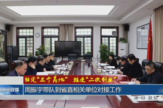 锚定“三个高地”推进“二次创业”(12月19日)