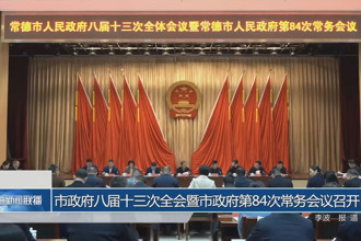 常德市政府八届十三次全会暨市政府第84次常务会议召开