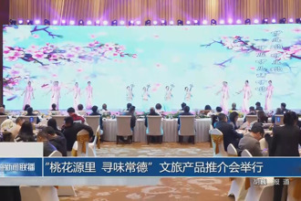 “桃花源里 寻味常德”常德文旅产品推介会举行