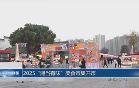 2025“湘当有味”美食市集开市 
