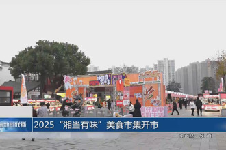 2025“湘当有味”美食市集开市 