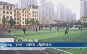 “湘”约常德 超有所得 “湘超”点燃青少年足球梦
