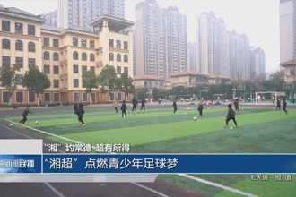 “湘”约常德 超有所得 “湘超”点燃青少年足球梦