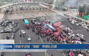 周振宇迎接“湘超”常德队回家