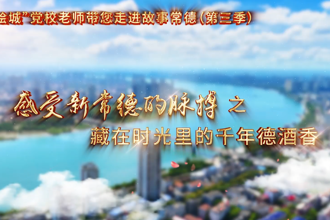 【以文绘城】藏在时光里的千年德酒香