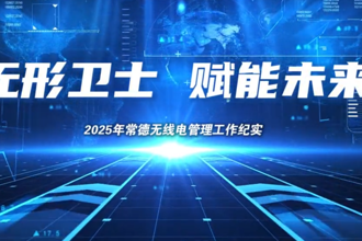 无形卫士 赋能未来——2025年常德无线电管理工作纪实