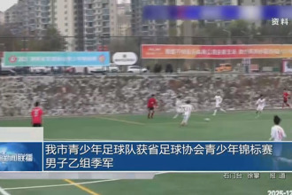 常德市青少年足球队获省足球协会青少年锦标赛男子乙组季军