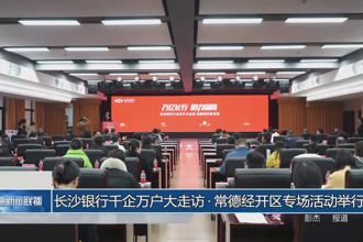 长沙银行千企万户大走访•常德经开区专场活动举行