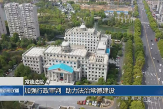 常德法院：加强行政审判 助力法治常德建设