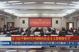 常德市委理论学习中心组开展2025年第14次集体（扩大）学习