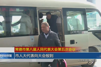 常德市第八届人民代表大会第五次会议(12月26日)