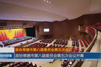 政协常德市第八届委员会第五次会议(12月26日)