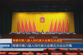 常德市第八届人民代表大会第五次会议(12月27日)