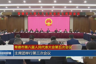 常德市第八届人民代表大会第五次会议(12月28日)