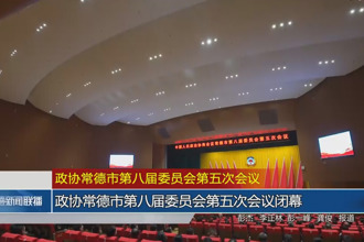 政协常德市第八届委员会第五次会议(12月28日)