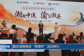 重庆湖南商会“常德年”活动举行