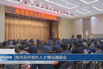 常德市召开党外人士情况通报会