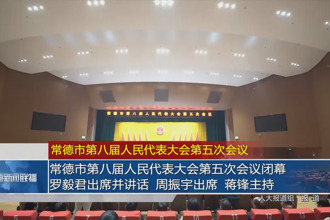 常德市第八届人民代表大会第五次会议(12月29日)