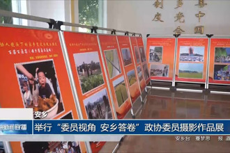 安乡：举行“委员视角 安乡答卷”政协委员摄影作品展
