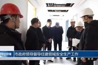 市领导督导住建领域安全生产工作