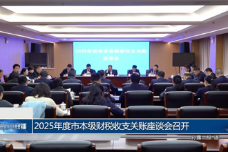 2025年度常德市本级财税收支关账座谈会召开