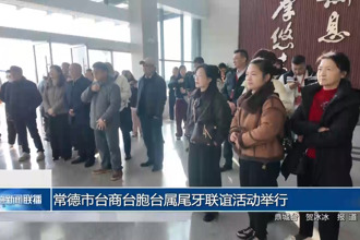 常德市台商台胞台属尾牙联谊活动举行