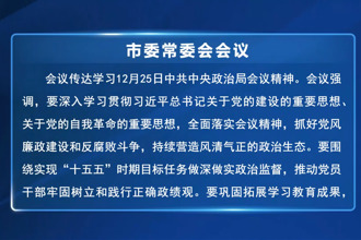 罗毅君主持召开市委常委会会议