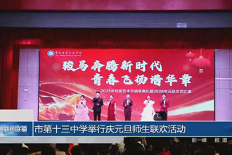 常德市第十三中学举行庆元旦师生联欢活动