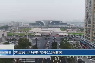 常德站元旦假期加开11趟临客