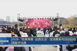 2026“悦享常德•品质生活”促消费系列活动启动 周振宇出席