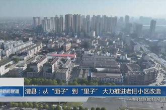 澧县：从“面子”到“里子” 大力推进老旧小区改造