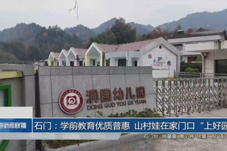 石门：学前教育优质普惠 山村娃在家门口“上好园”