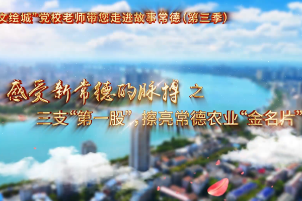 【以文绘城】三支“第一股” 擦亮常德农业“金名片”