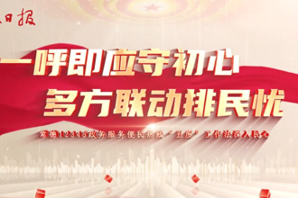 一呼即应守初心  多方联动排民忧