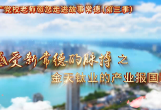 【以文绘城】金天钛业的产业报国路